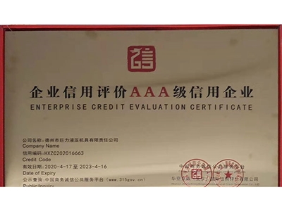 企业信用评价AAA级信用企业
